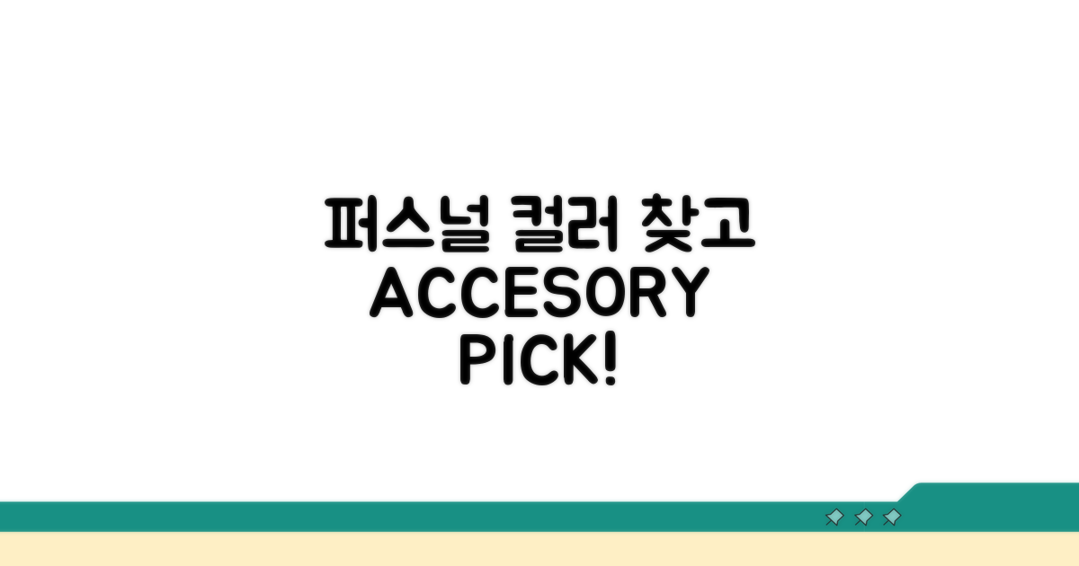 내 퍼스널 컬러 찾고 액세서리 고르기
