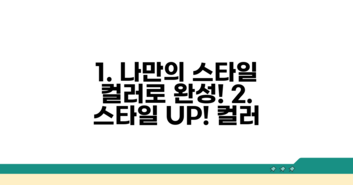 나만의 스타일, 컬러로 완성하기