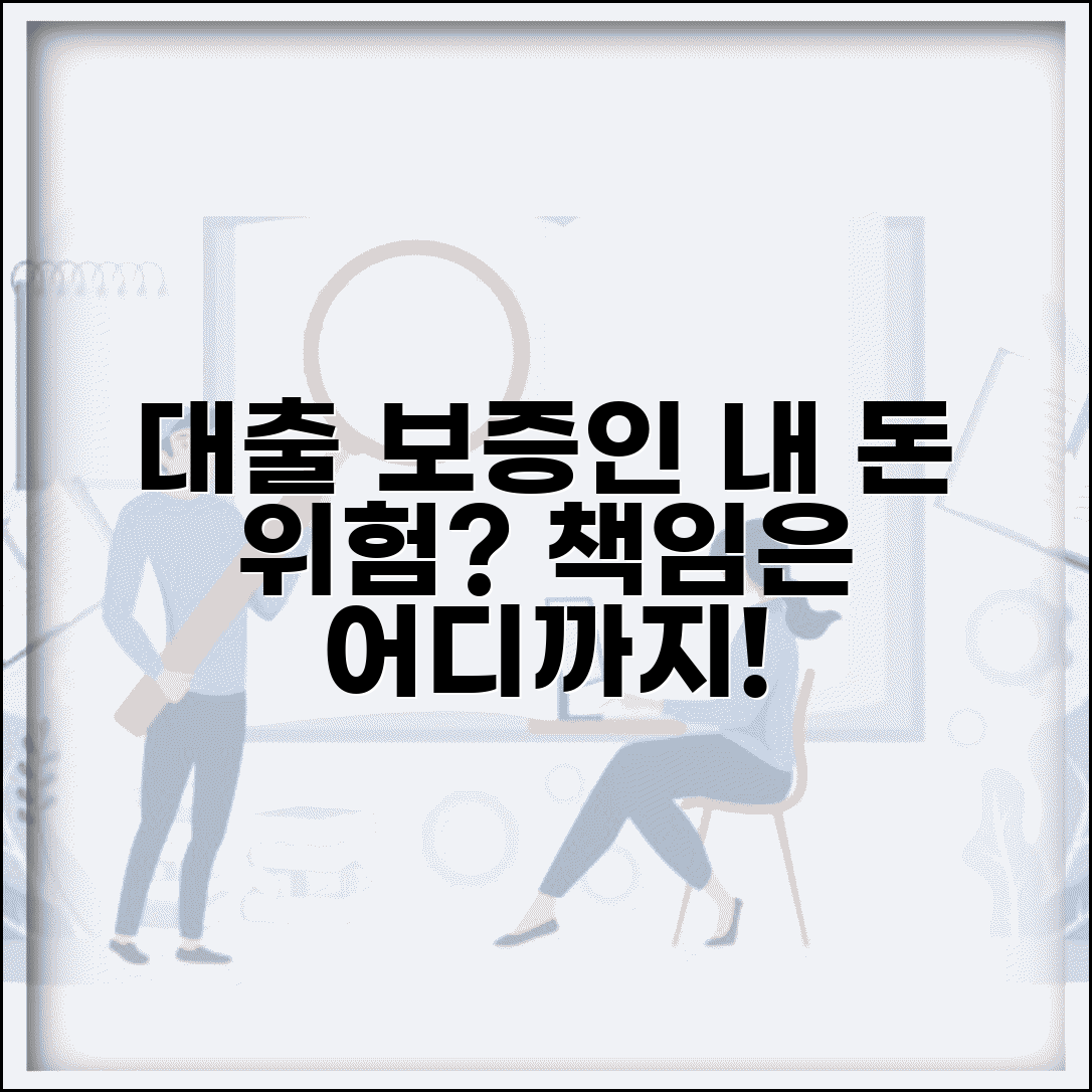 대출 보증인 서면 위험한가요 | 연대보증 | 보증인위험 | 책임범위