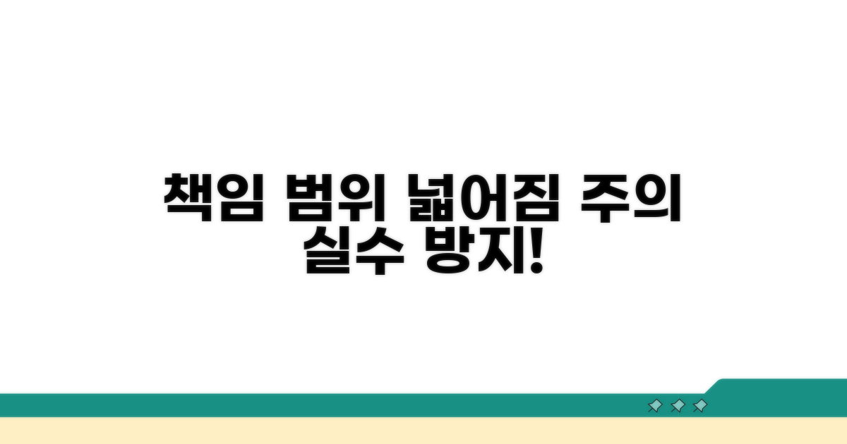 책임 범위, 실수로 넓어지지 않게
