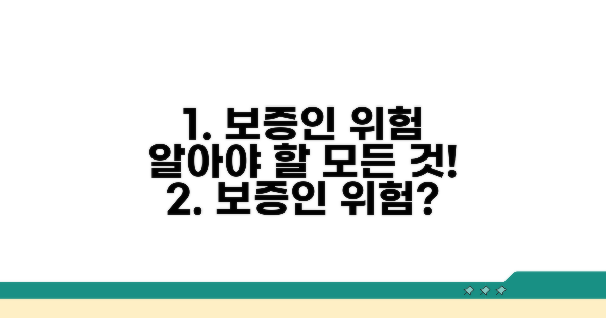보증인 위험, 어디까지 알아야 할까?