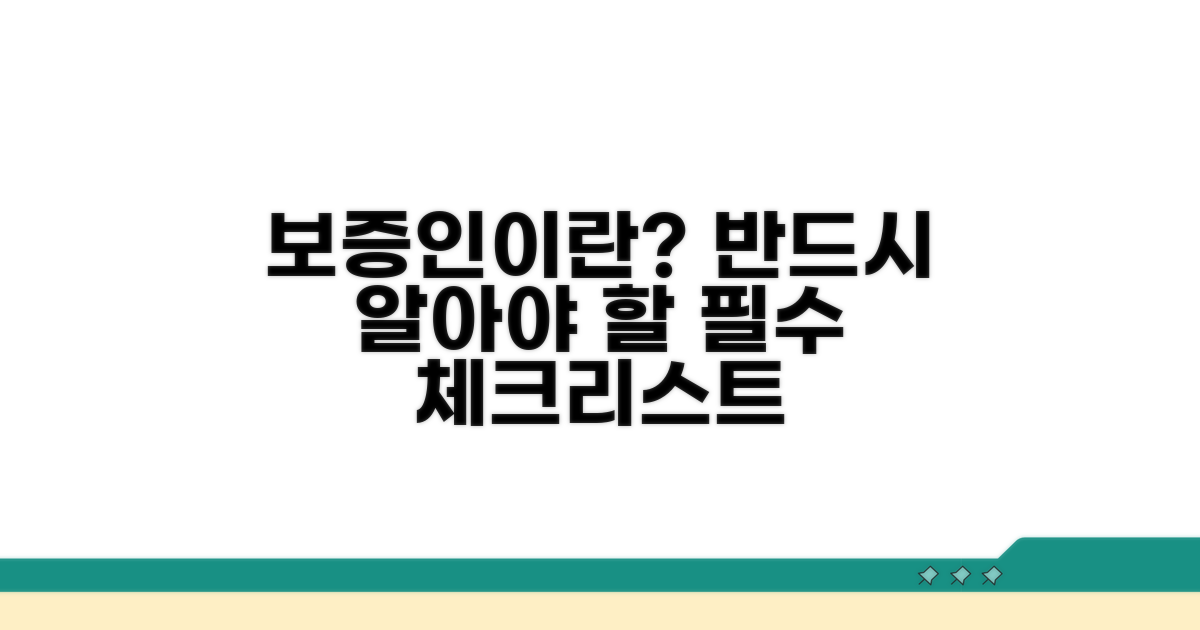 보증인 되기 전 필수 체크리스트