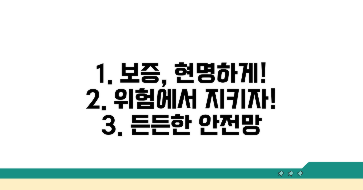 현명한 보증, 위험에서 나를 지키자