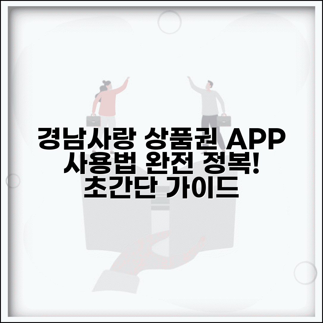 경남사랑 상품권 APP 사용법 | 모바일앱 기능 완벽 활용가이드