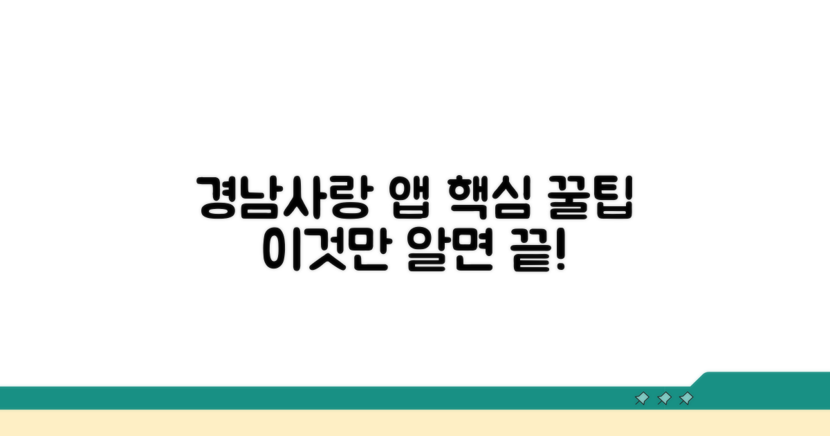 경남사랑 상품권 앱, 이것만 알면 끝!