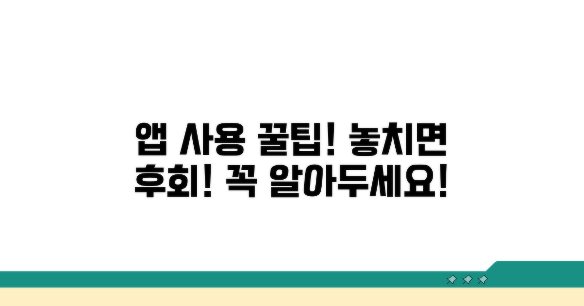 앱 이용 시 꼭 알아둘 점