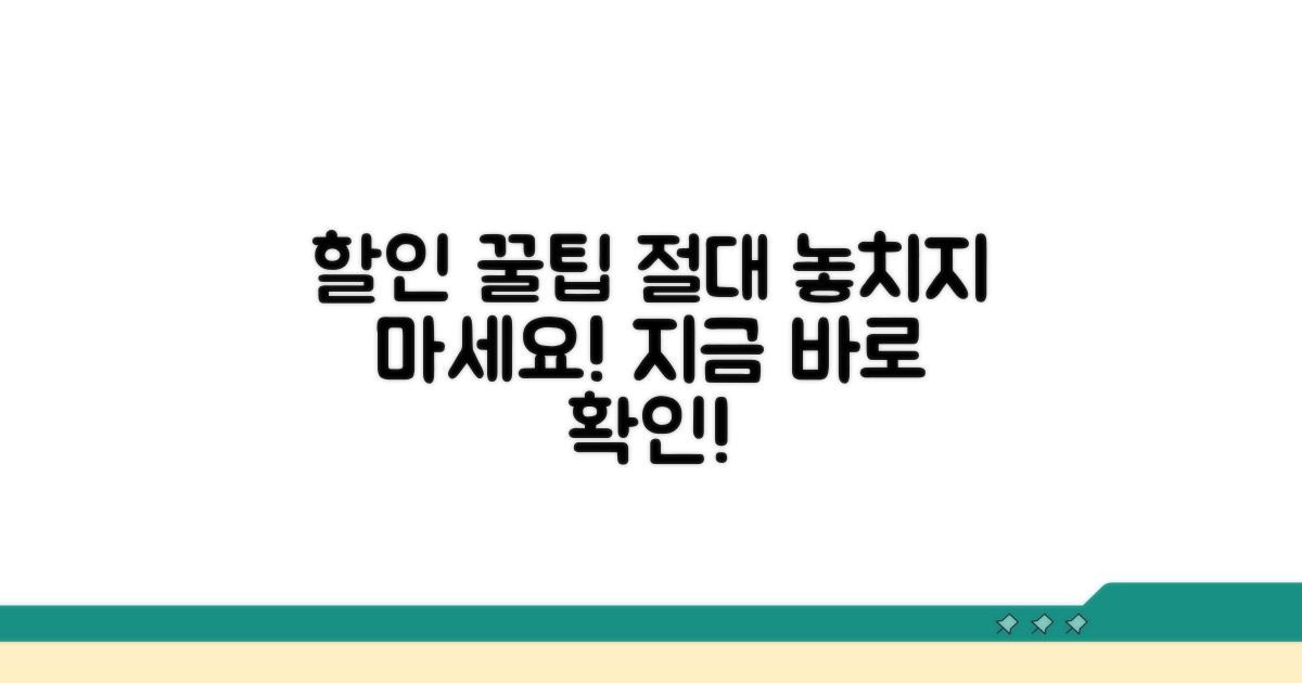 할인 혜택 놓치지 않는 꿀팁