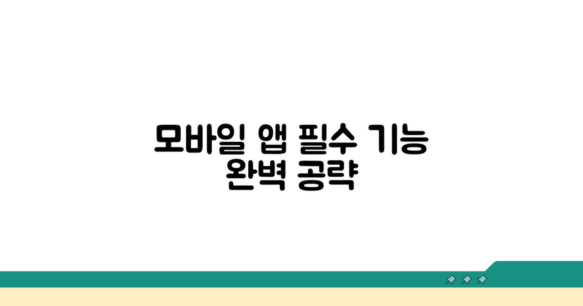 모바일 앱 기본 기능 완벽 가이드
