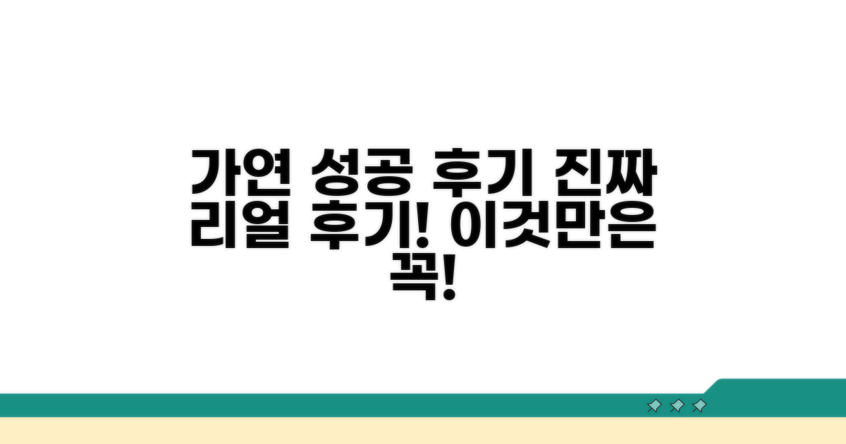 가연 성공 사례 속 솔직 후기