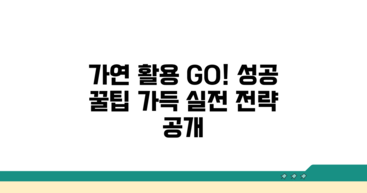 가연 활용 꿀팁과 성공 전략