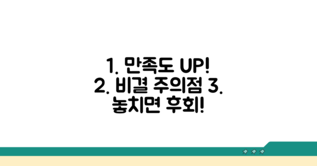 만족도 높인 비결과 주의점