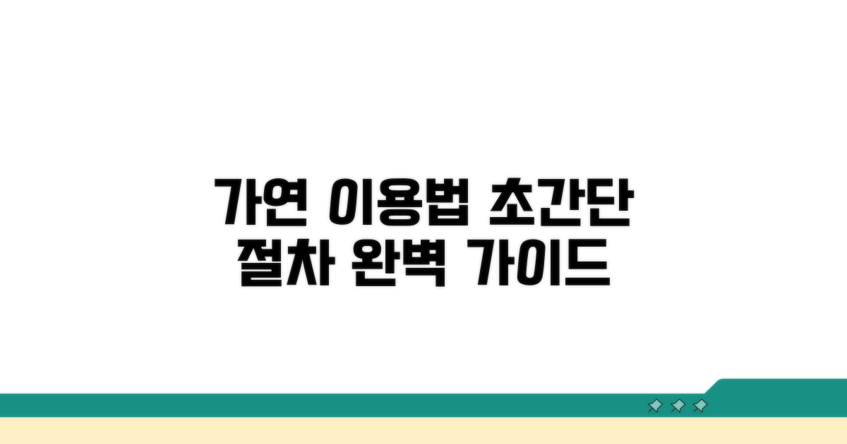 가연 이용 방법과 절차 가이드