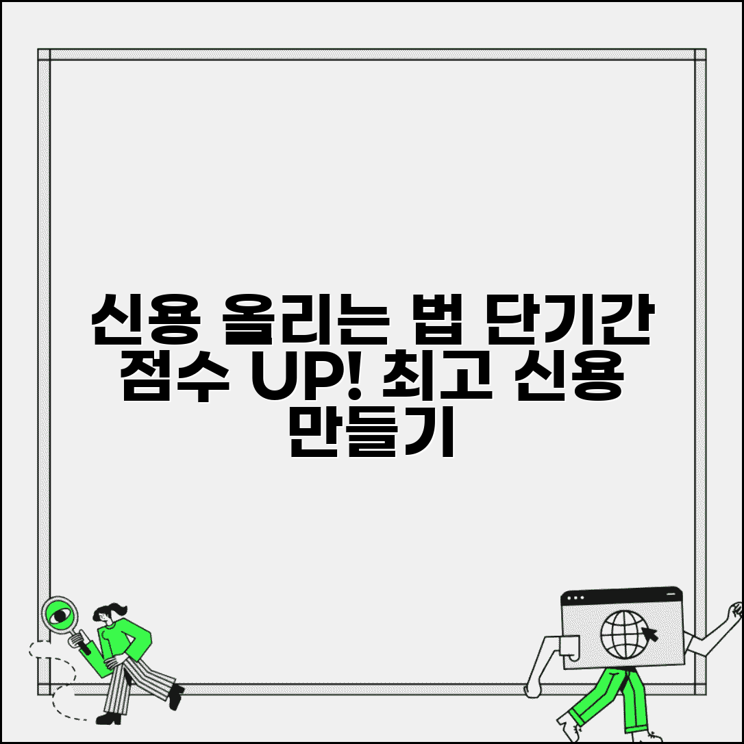 신용등급 올리기 방법 | 단기간 신용점수 향상 전략