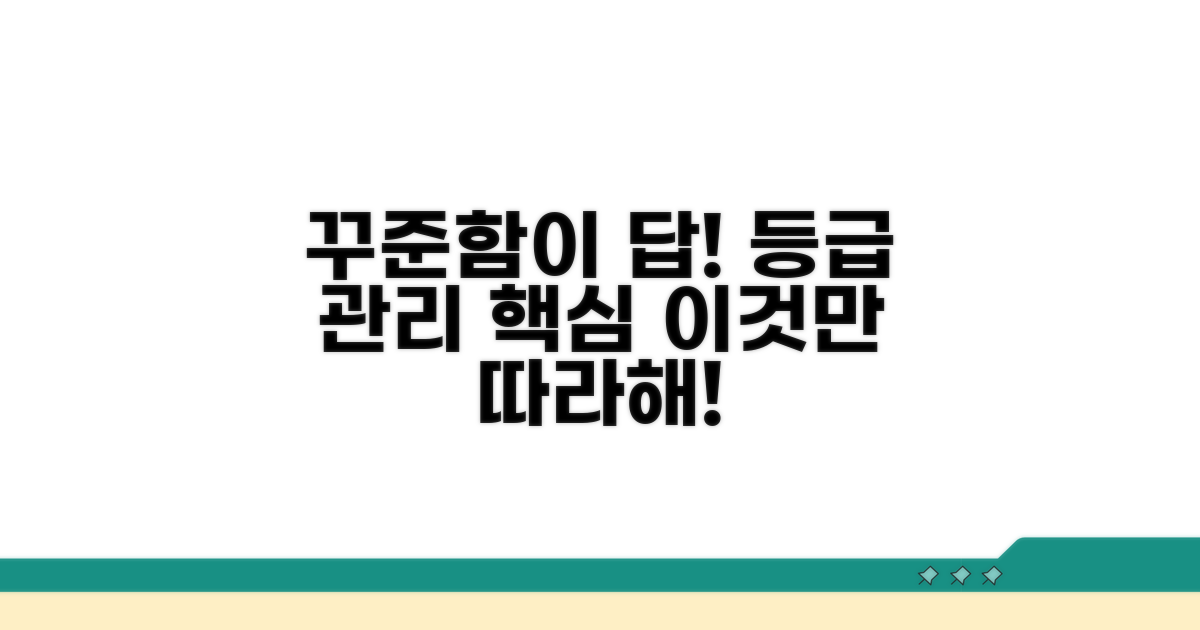 등급 관리, 꾸준함이 답이다