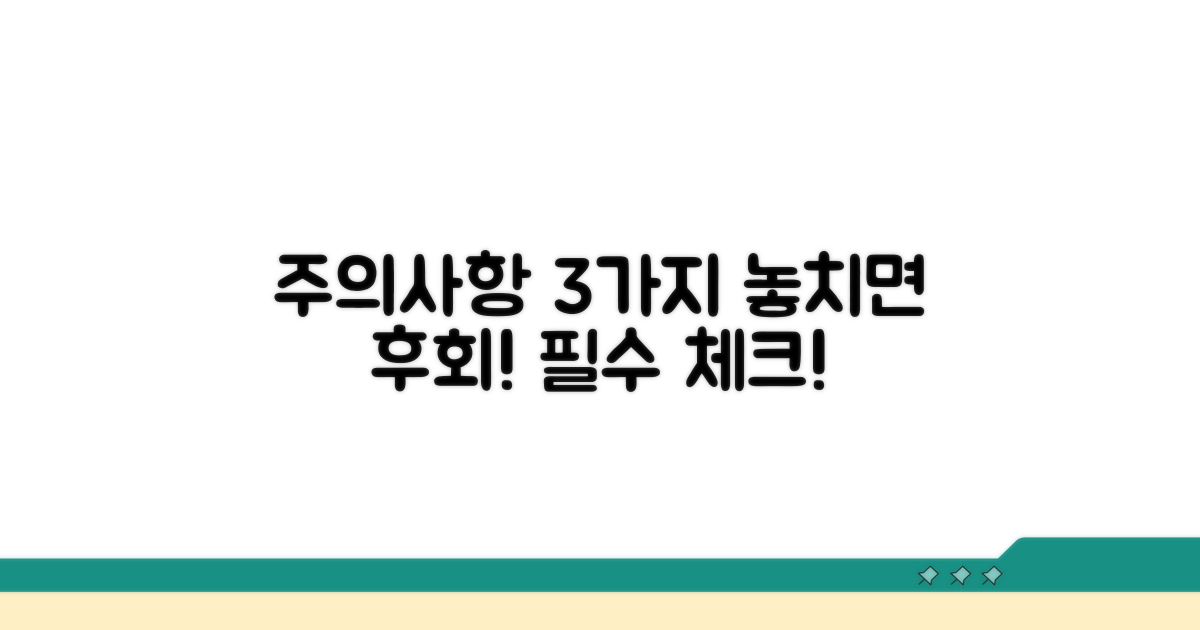 놓치기 쉬운 주의사항 3가지