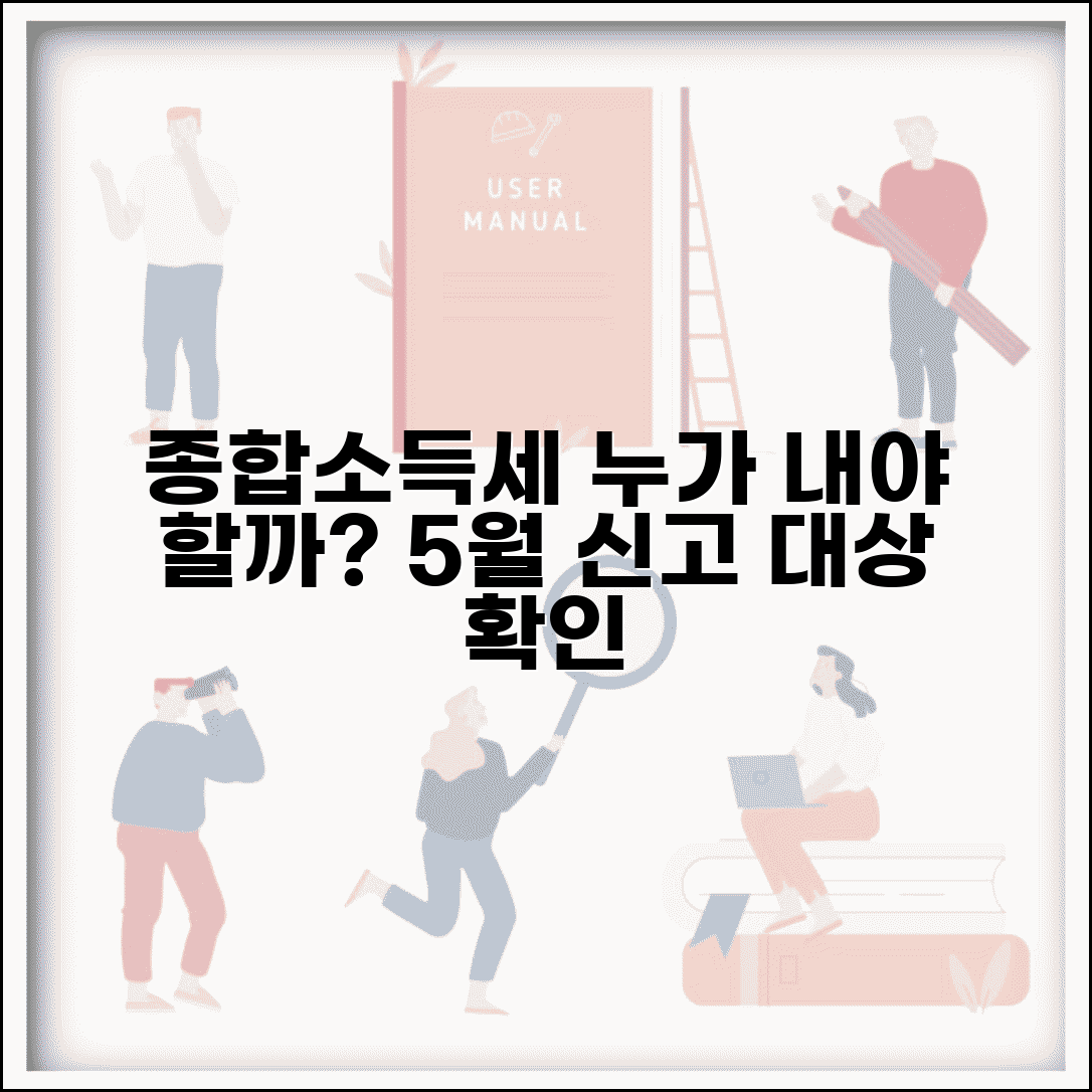 종합소득세 신고대상자 | 신고 의무자 | 5월 신고 대상 확인
