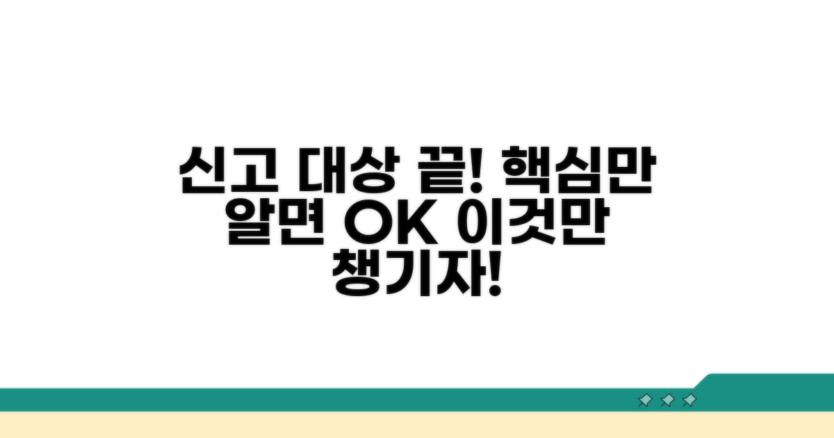 신고 대상 확인, 이것만 알면 끝!
