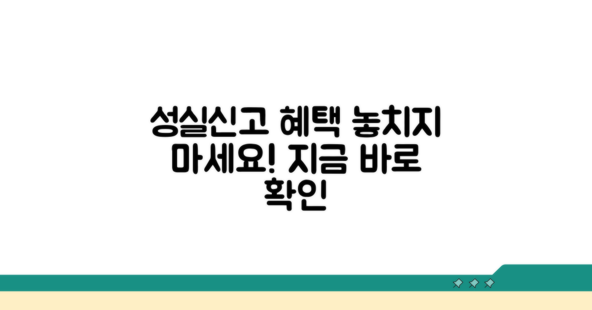 성실 신고, 혜택 놓치지 마세요