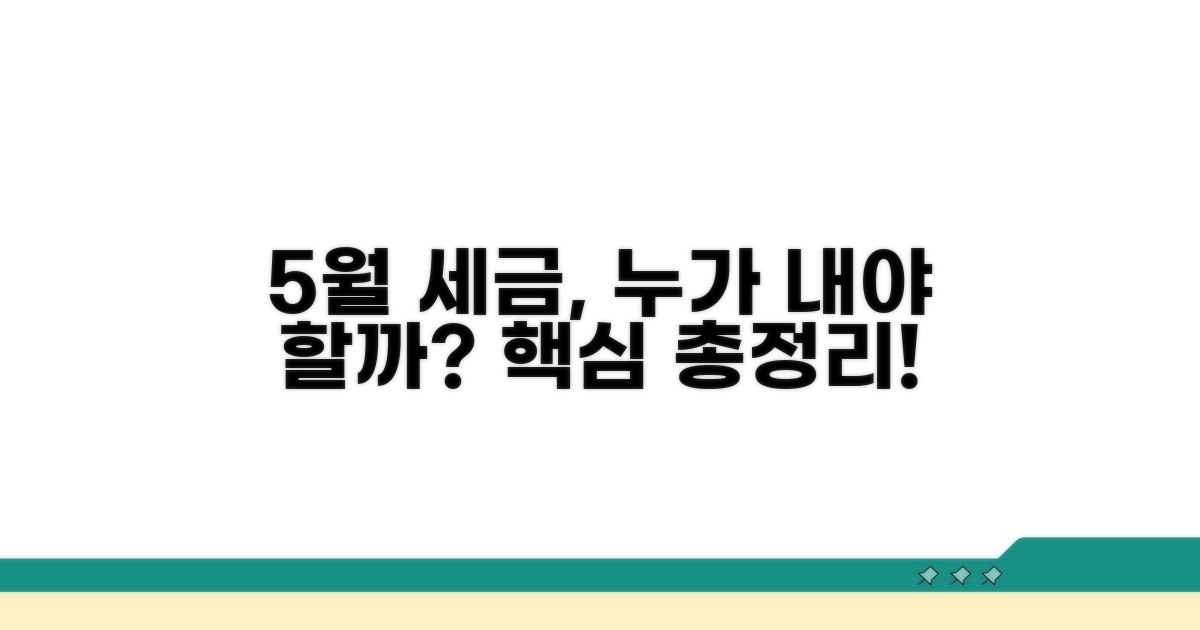 누가 5월에 세금 내야 하나요?