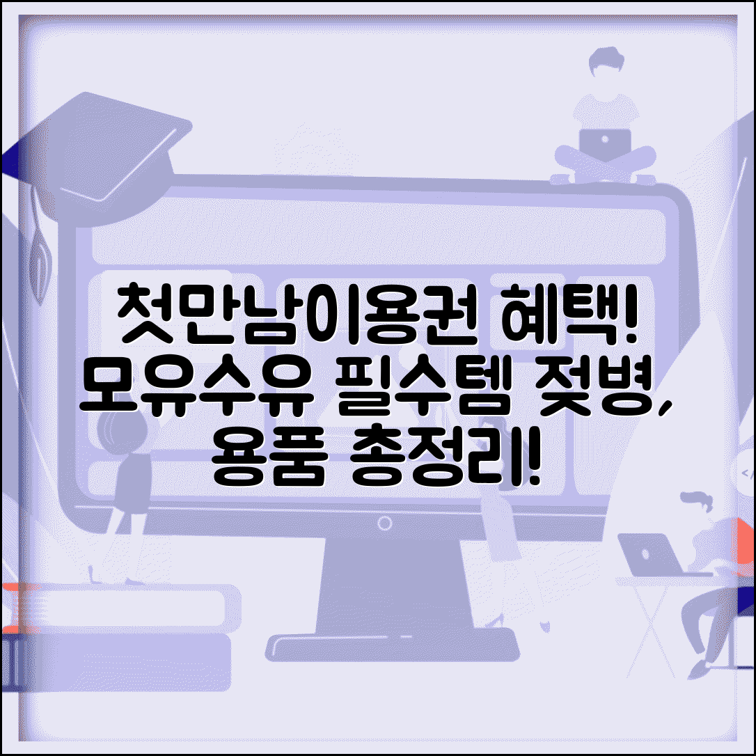 첫만남이용권 수유용품 | 수유 관련 용품 | 모유수유 젖병 용품