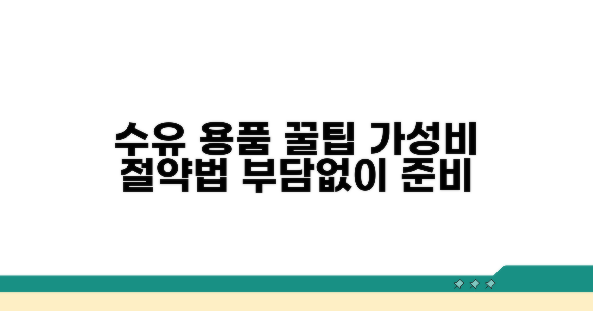 수유 용품, 예산 절약 꿀팁
