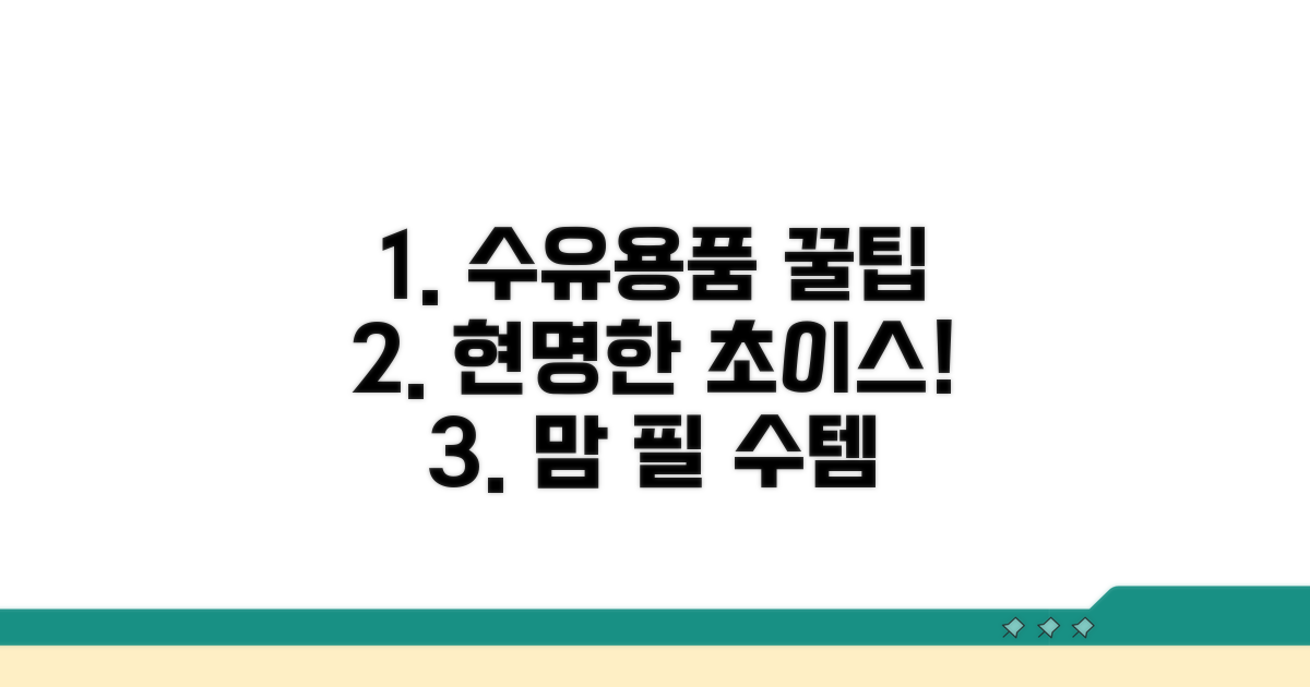 수유 용품 현명하게 고르는 법