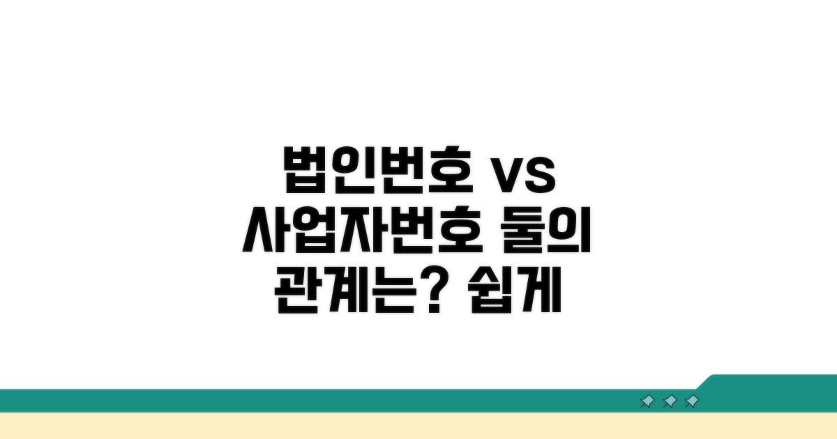 법인번호와 사업자번호 연관성