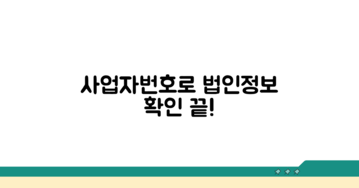 사업자번호로 법인정보 확인하기