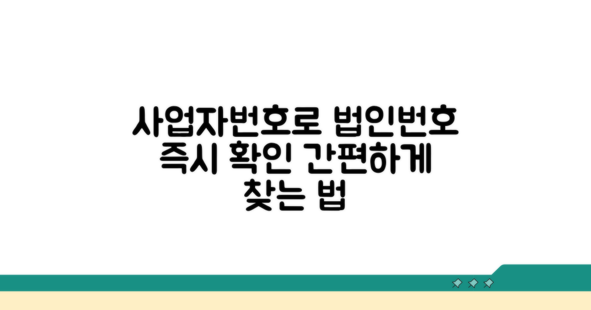 사업자번호로 법인번호 찾기