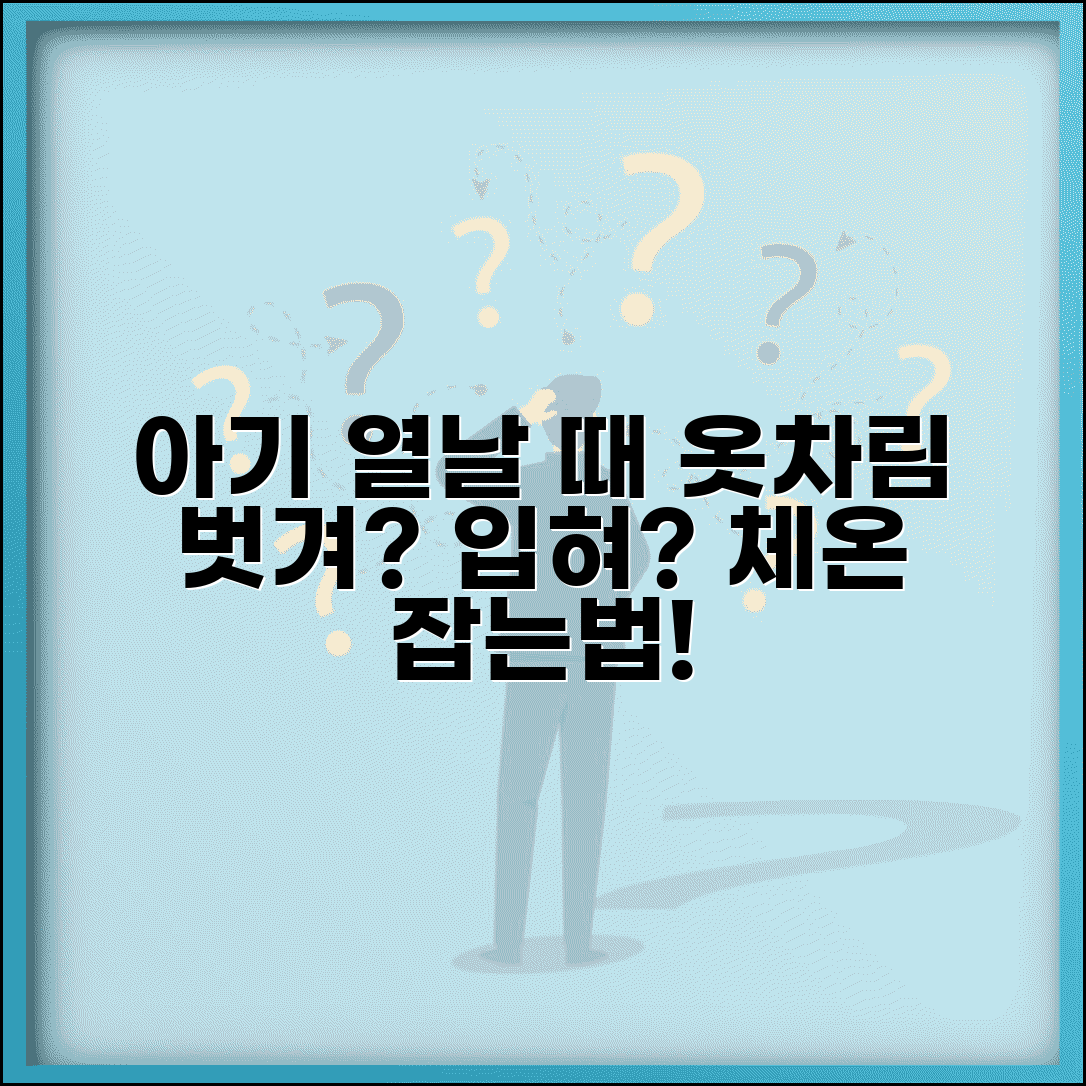 아이 밤에 열 나면 옷 벗겨야 하나요 입혀야 하나요 | 발열시 의복 | 체온조절 | 해열