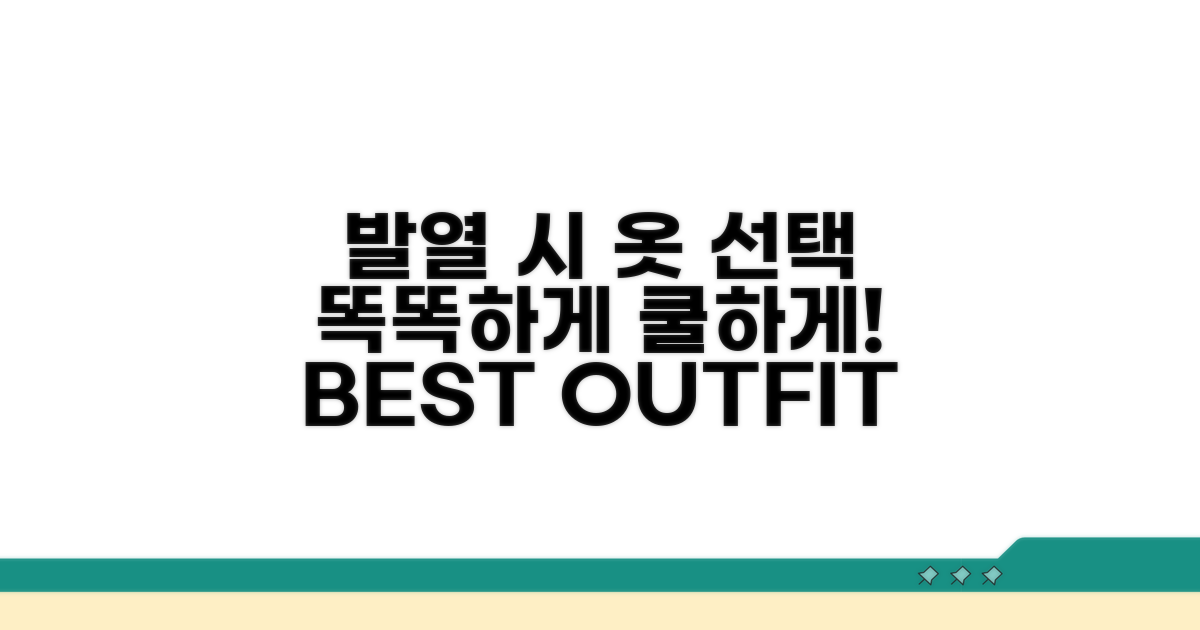 발열 시 의복 선택, 똑똑하게 대처하기