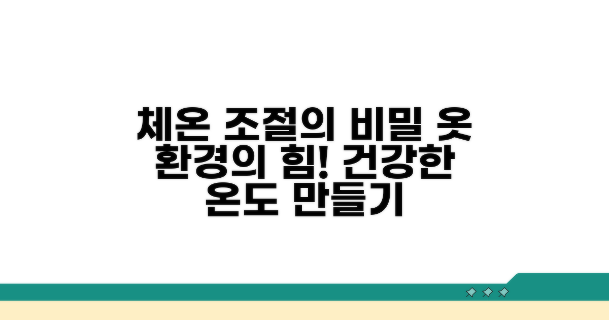 체온조절: 옷차림과 환경의 중요성