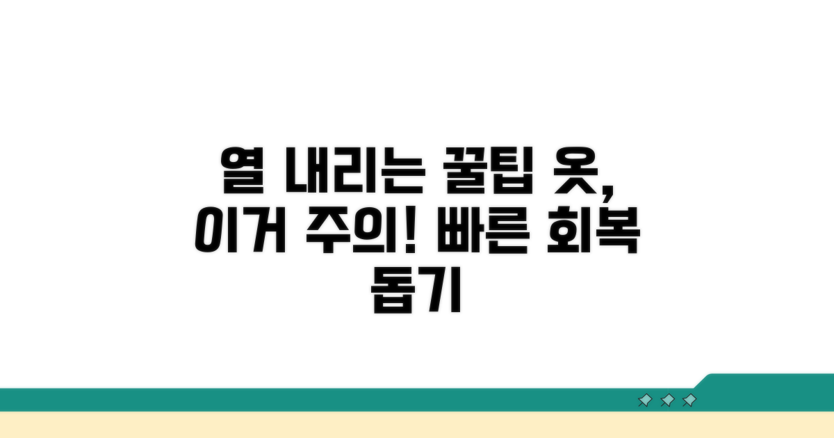 해열 방법과 의복 선택 시 주의점