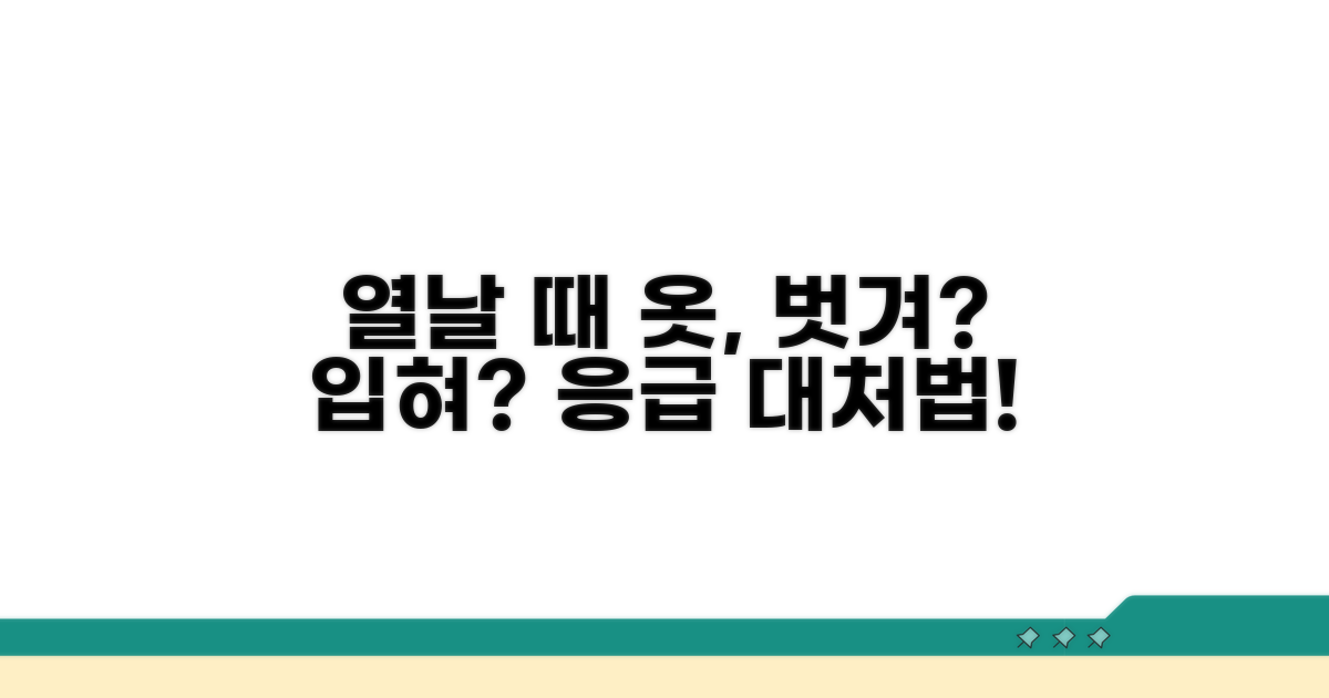 아이 열날 때 옷, 벗겨야 할까 입혀야 할까