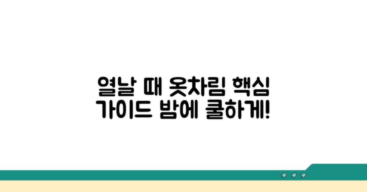 밤에 열날 때 옷 입히기, 핵심 가이드