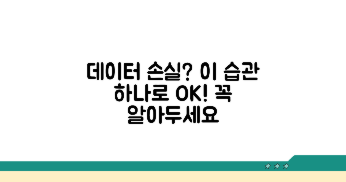 중요 데이터 손실 막는 습관
