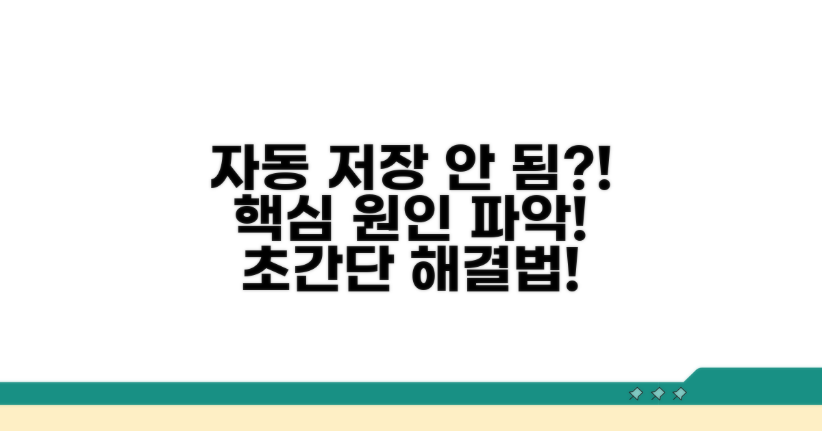 자동 저장 안 됨 원인 파악
