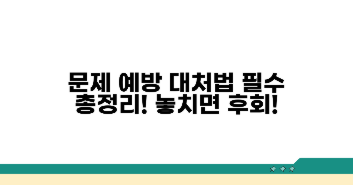 문제 예방과 대처법 총정리