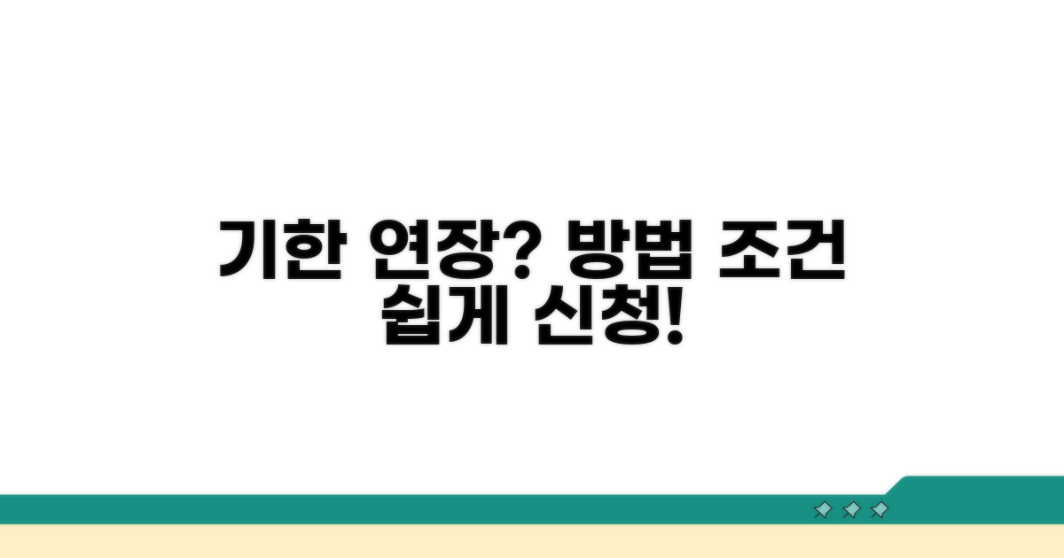 기한 연장 신청 방법과 조건