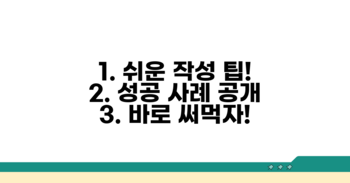 간편한 작성 팁과 실제 사례