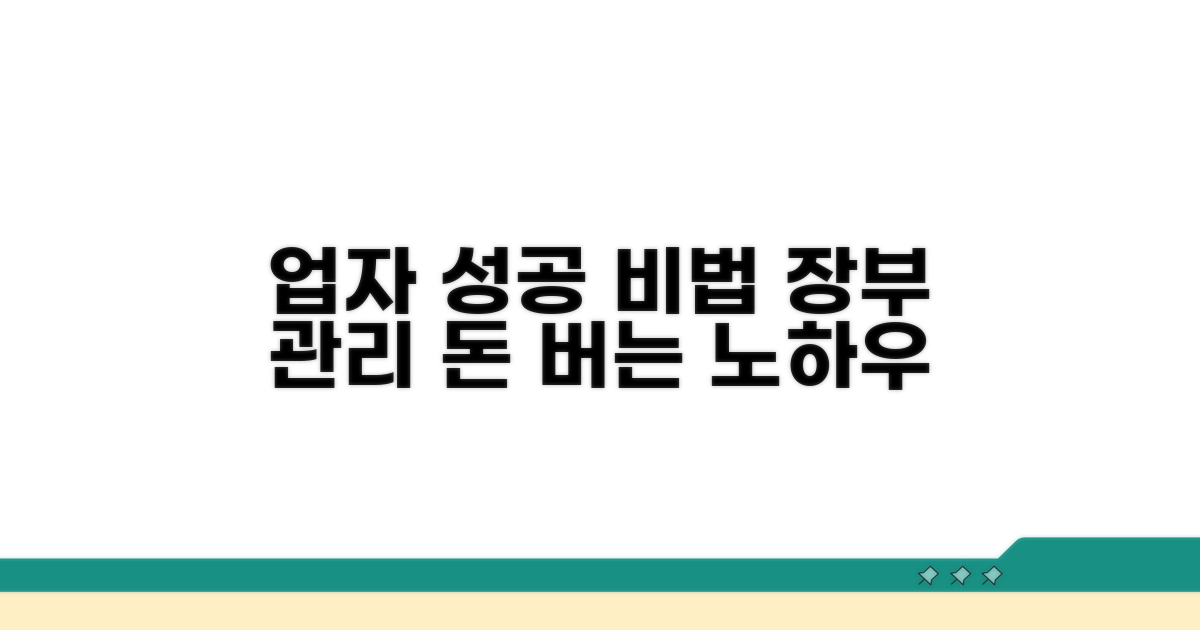 성공하는 업자들의 장부 관리 비법