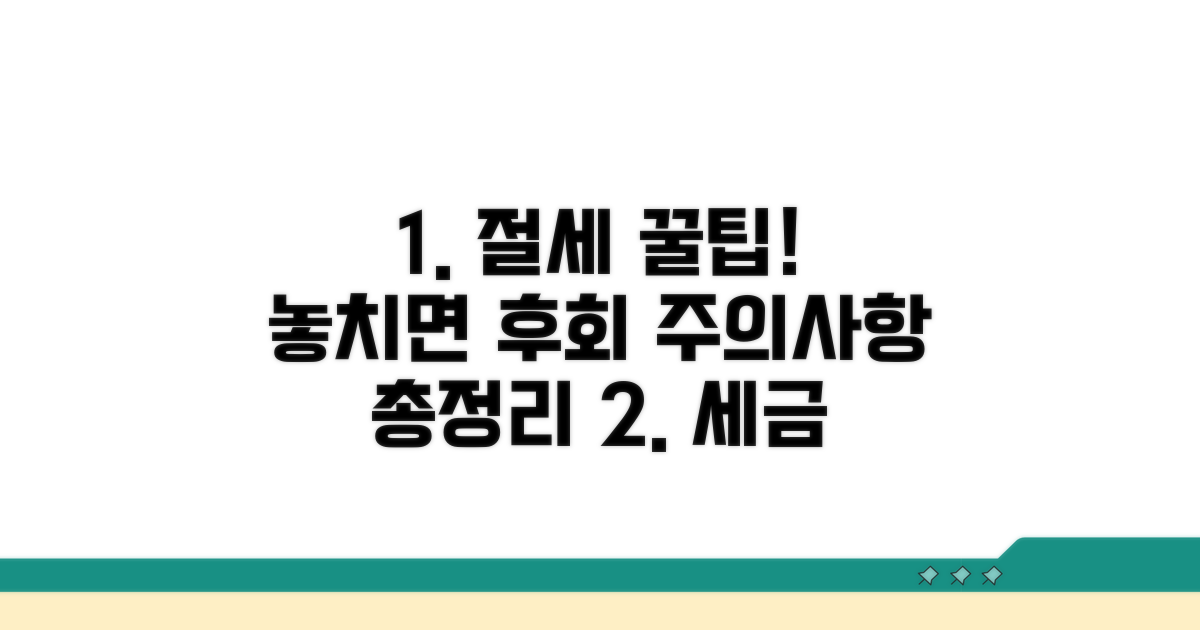 주의해야 할 점과 절세 노하우