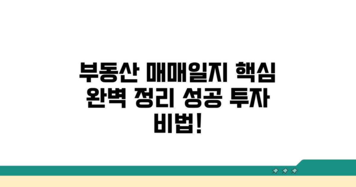 부동산 매매일지 작성법 핵심 정리