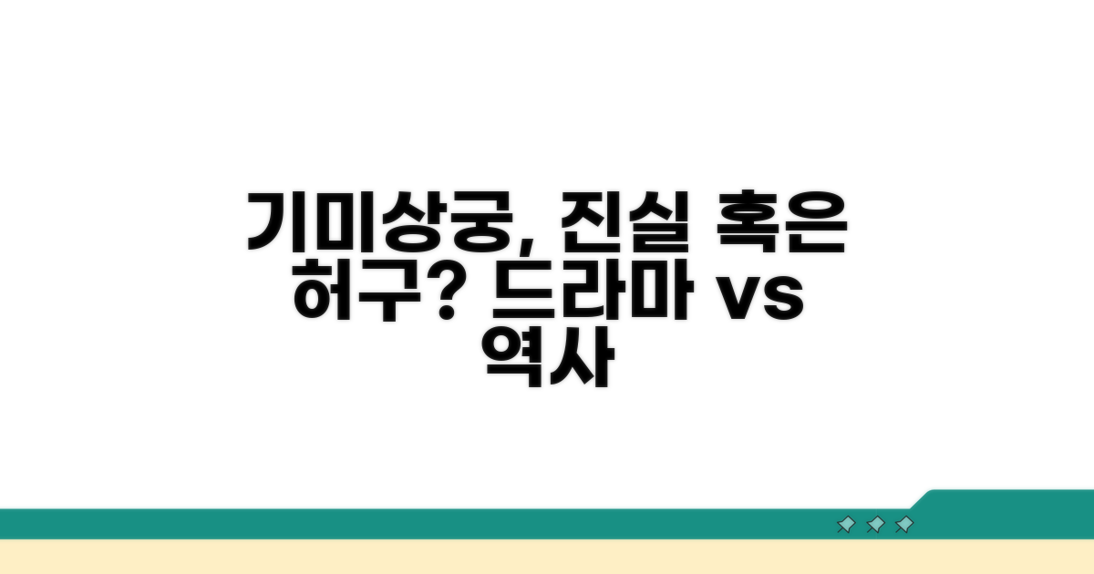 드라마 속 기미상궁, 역사적 사실은?