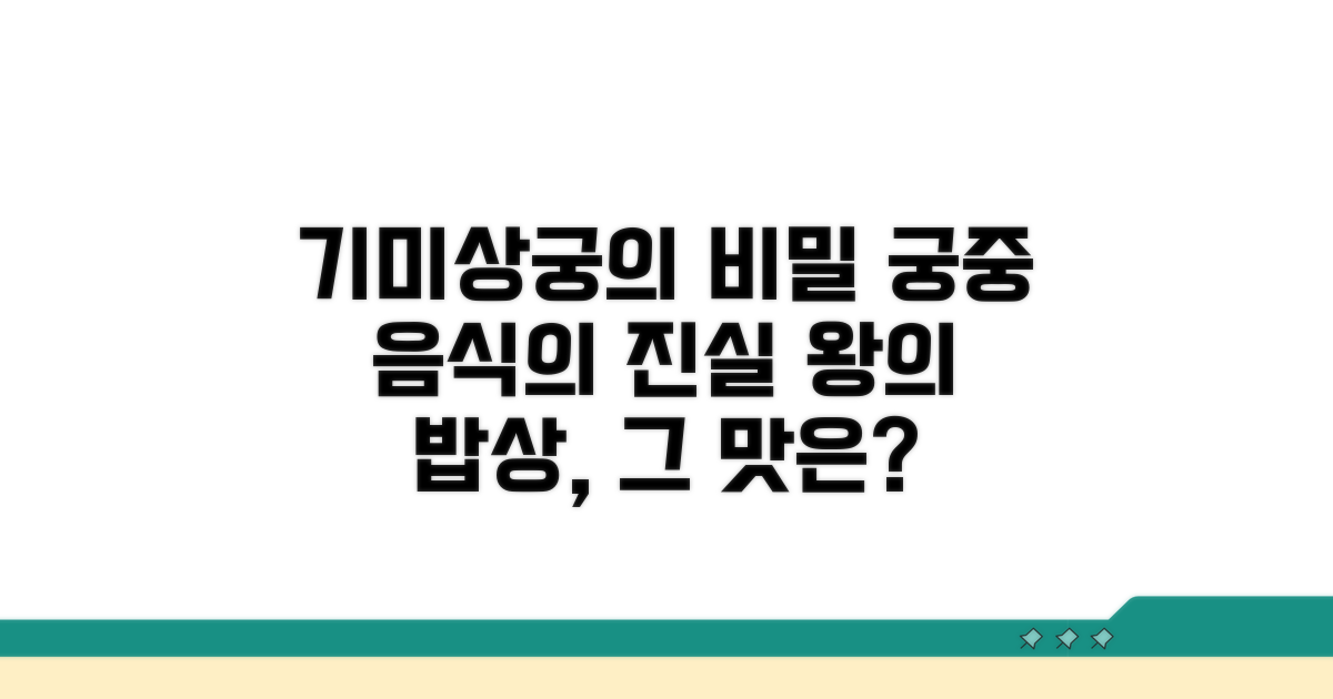 궁중 음식의 비밀: 기미상궁의 탄생