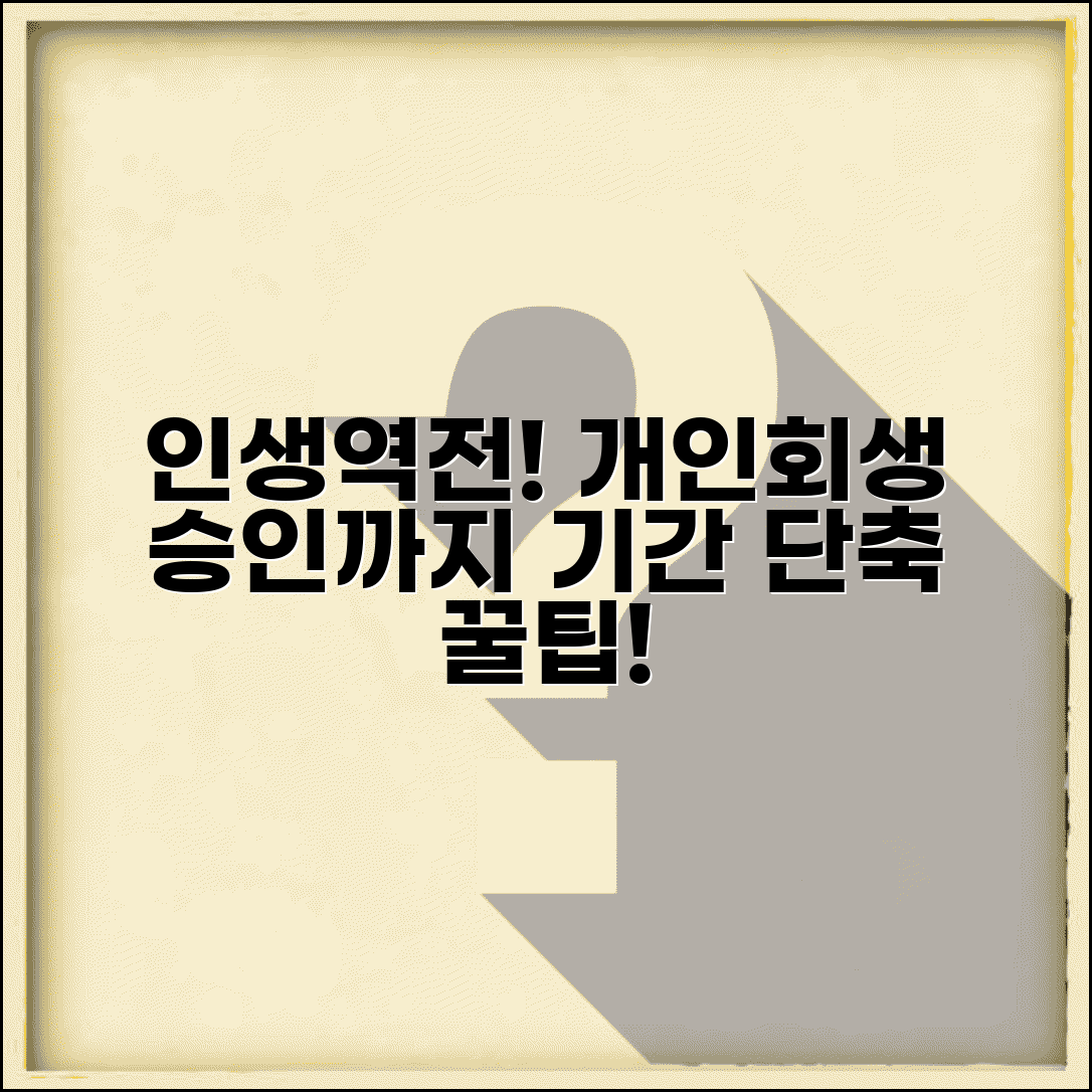 개인회생 인가결정 기간 | 법원 심사과정 | 승인까지 소요시간 | 기간 단축 팁 | 지연 원인