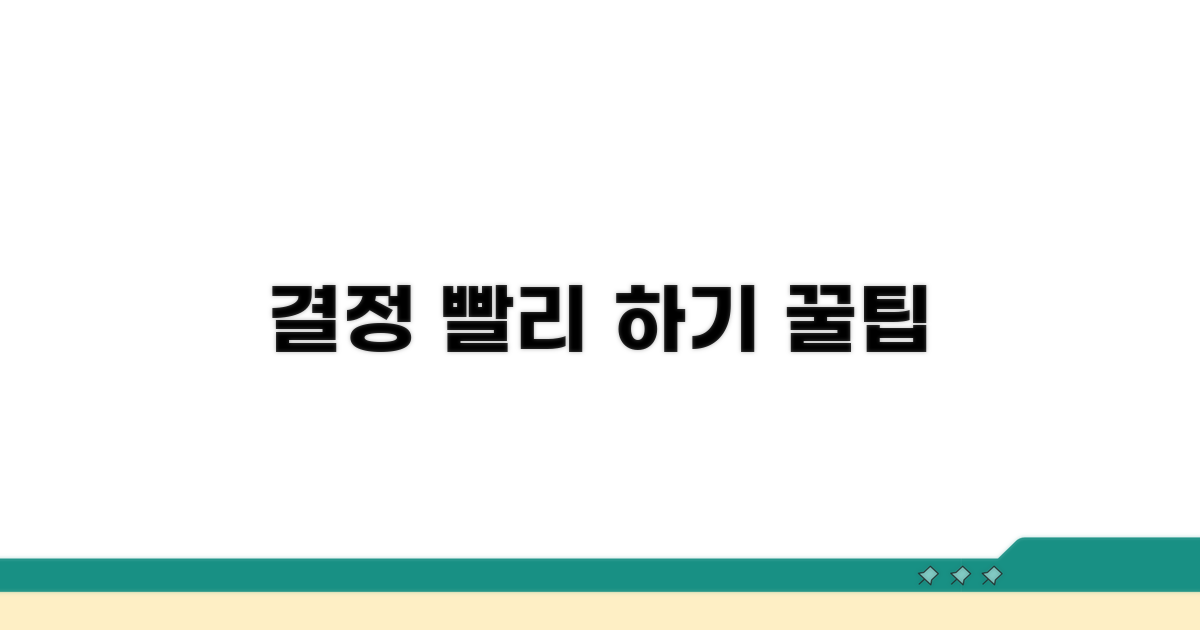 결정 기간 단축하는 꿀팁