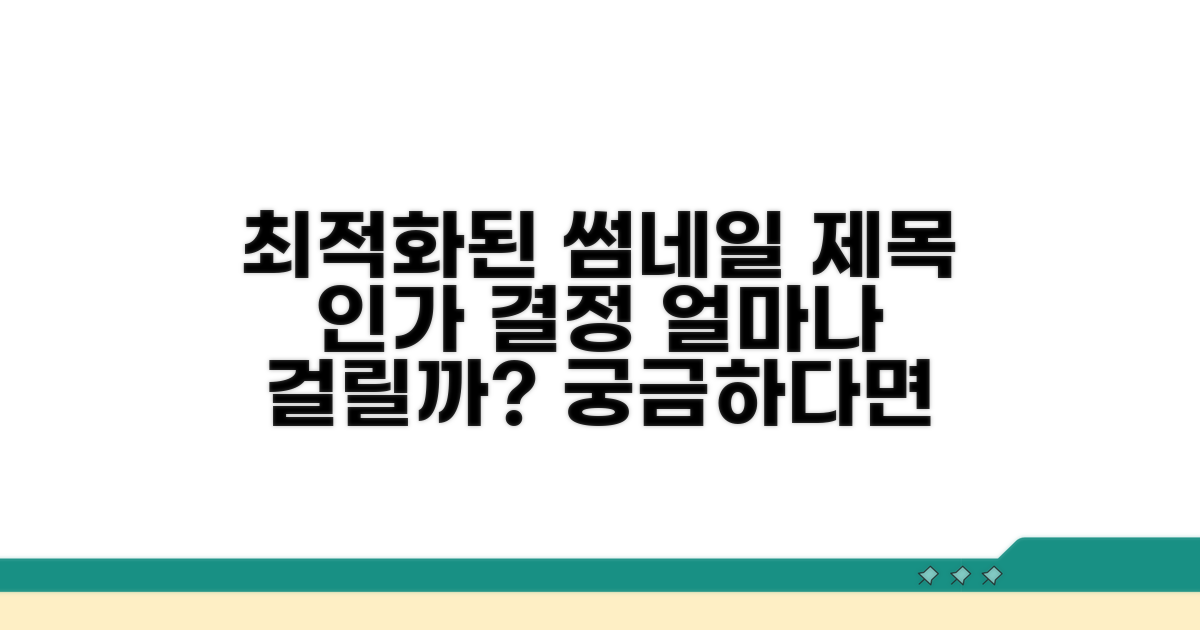 인가 결정까지 걸리는 시간