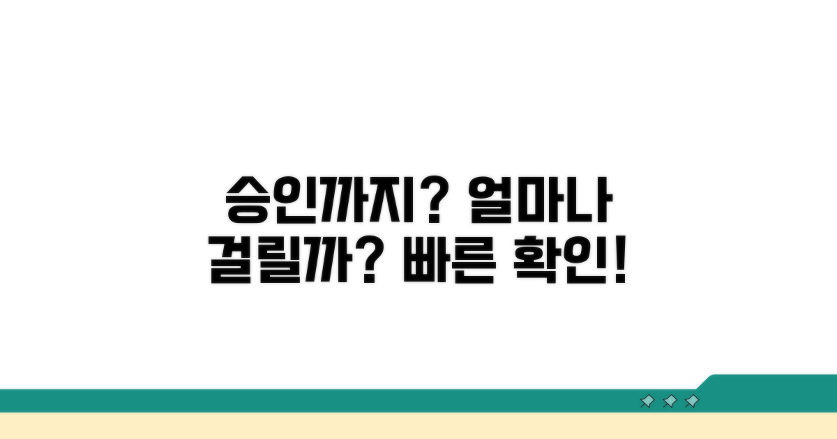 승인까지 걸리는 기간은 얼마?