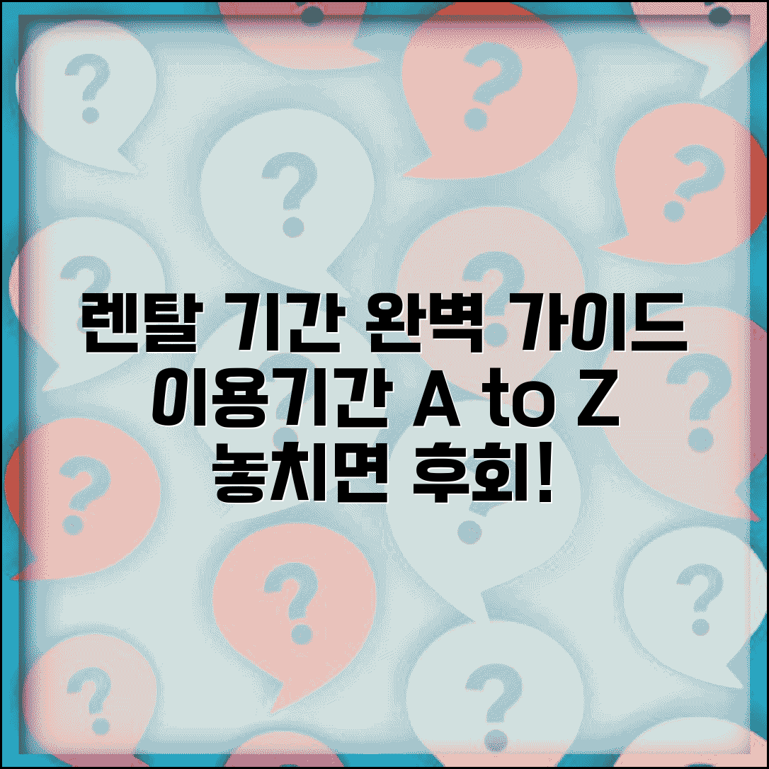 렌탈 서비스 이용기간 | 렌탈 상품 이용 기간 완벽가이드